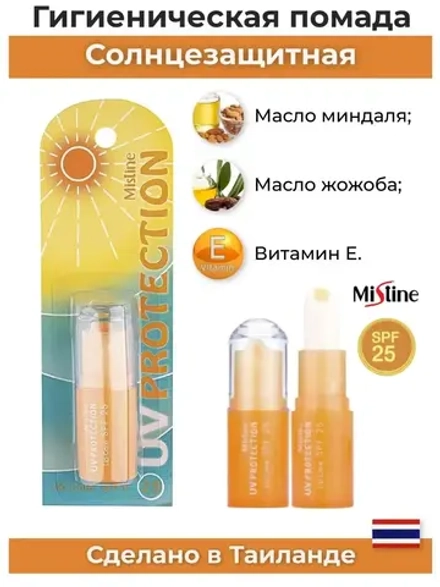 Солнцезащитная помада SPF 25