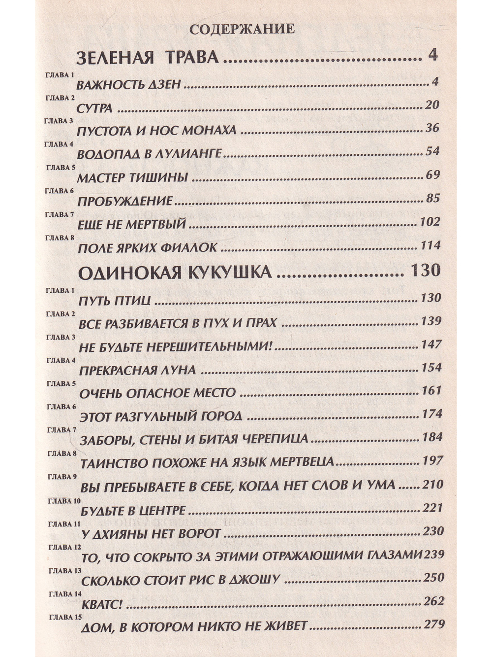 Одинокая кукушка. Зеленая трава Дзен