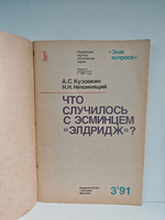 Что случилось с эсминцем Элдридж?