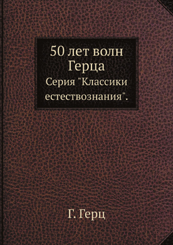 50 лет волн Герца. Серия "Классики естествознания". | Г. Герц