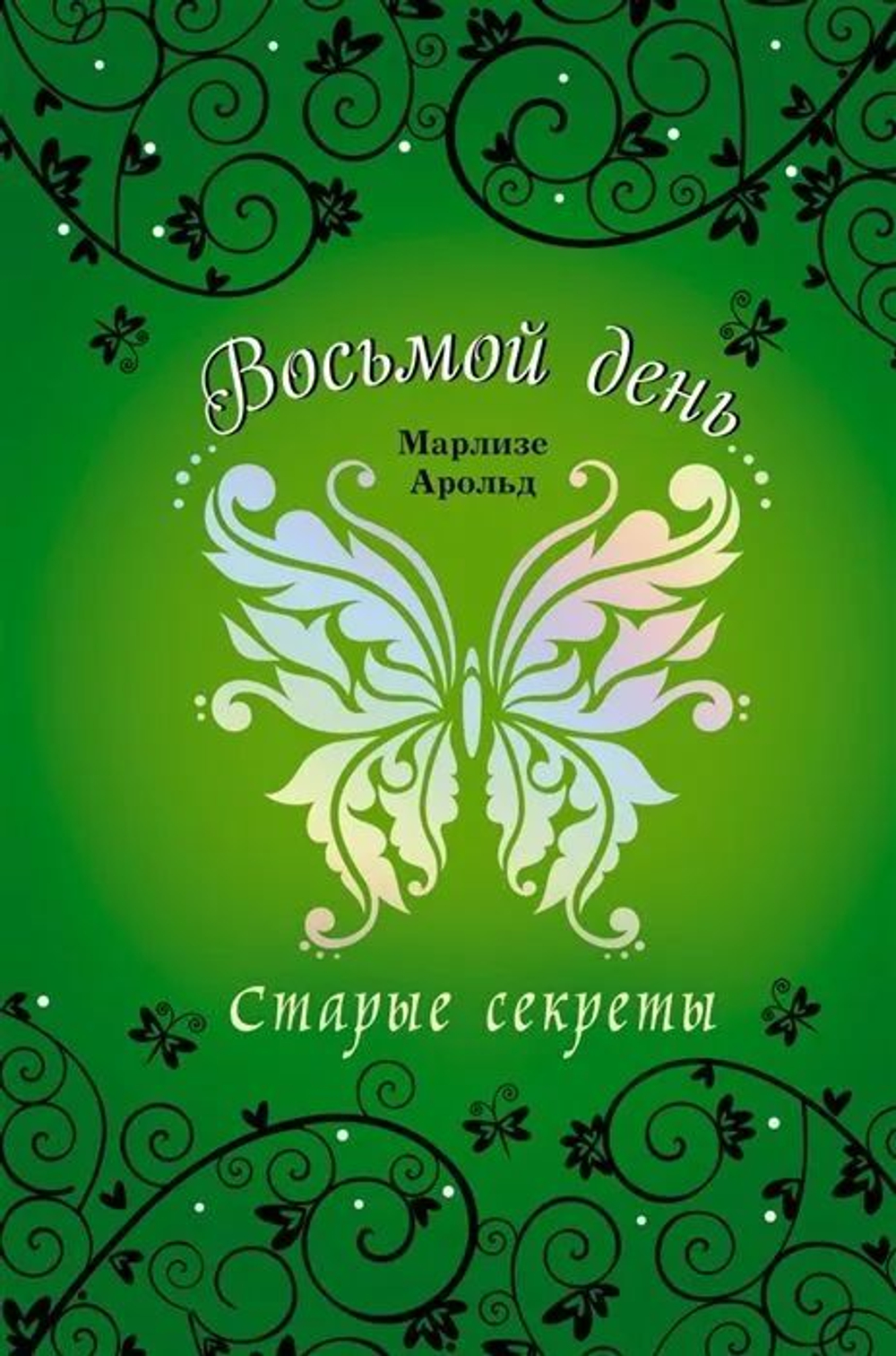 ВОСЬМОЙ ДЕНЬ. Старые секреты