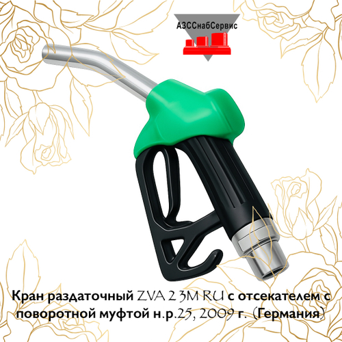 Кран раздаточный ZVA 2 3M RU с отсекателем с поворотной муфтой н.р.25, 2009 г. (Германия)