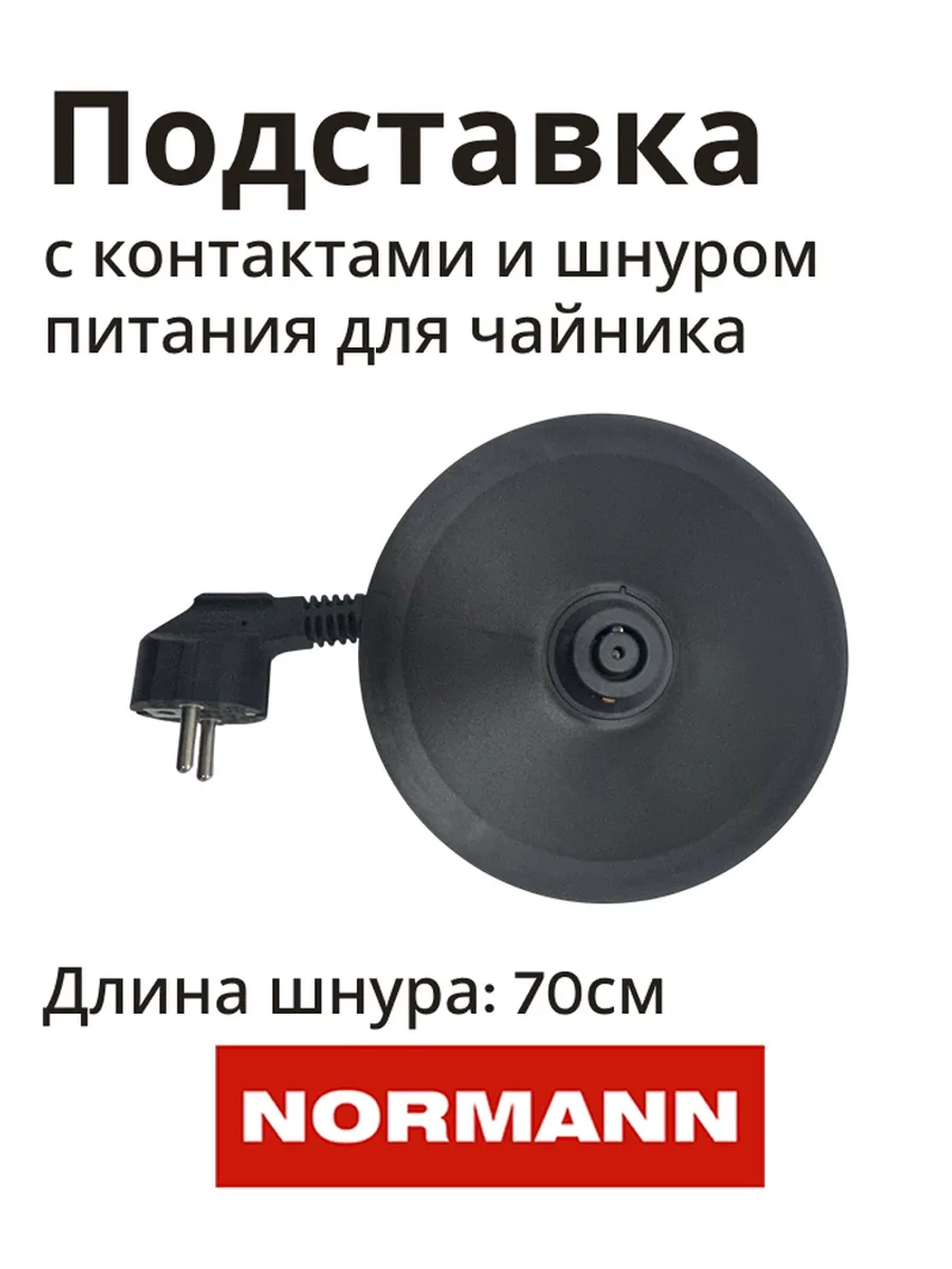 База (подставка/ док-станция) в сборе для электрочайника NORMANN AKL-231 HHB1748A-17-24