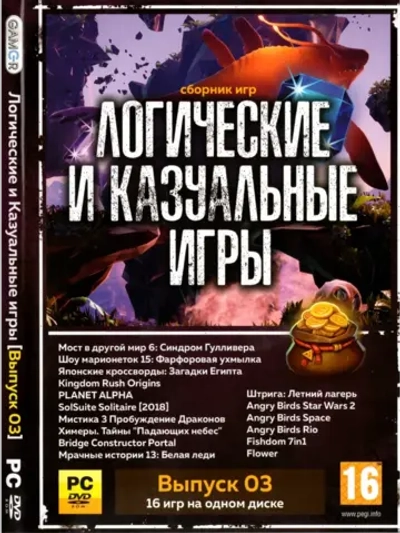 Логические и Казуальные игры 3, игра для ПК на DVD