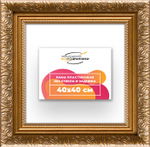 Рама 40x40 для картин и фотографий RP0651980-01
