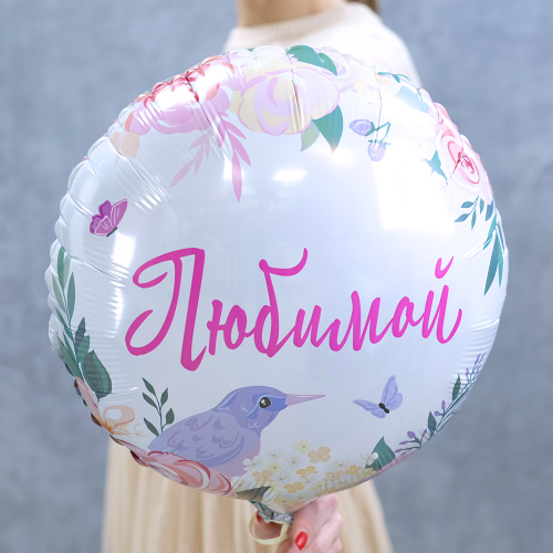 Купить Фольгированный воздушный шар "Любимой"