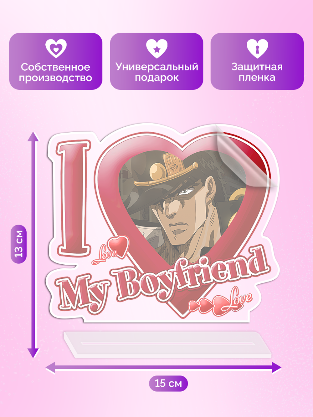 Акриловая фигурка Я люблю Джотаро I love Joutarou JoJo Bizzare Adventure