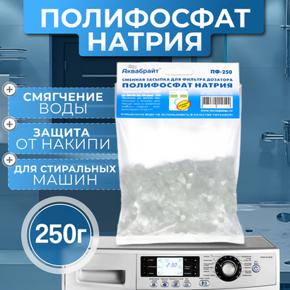 Аквабрайт Полифосфат натрия 250г для технического умягчения воды (ПФ-250)