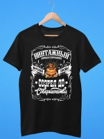 Футболка на День рождения