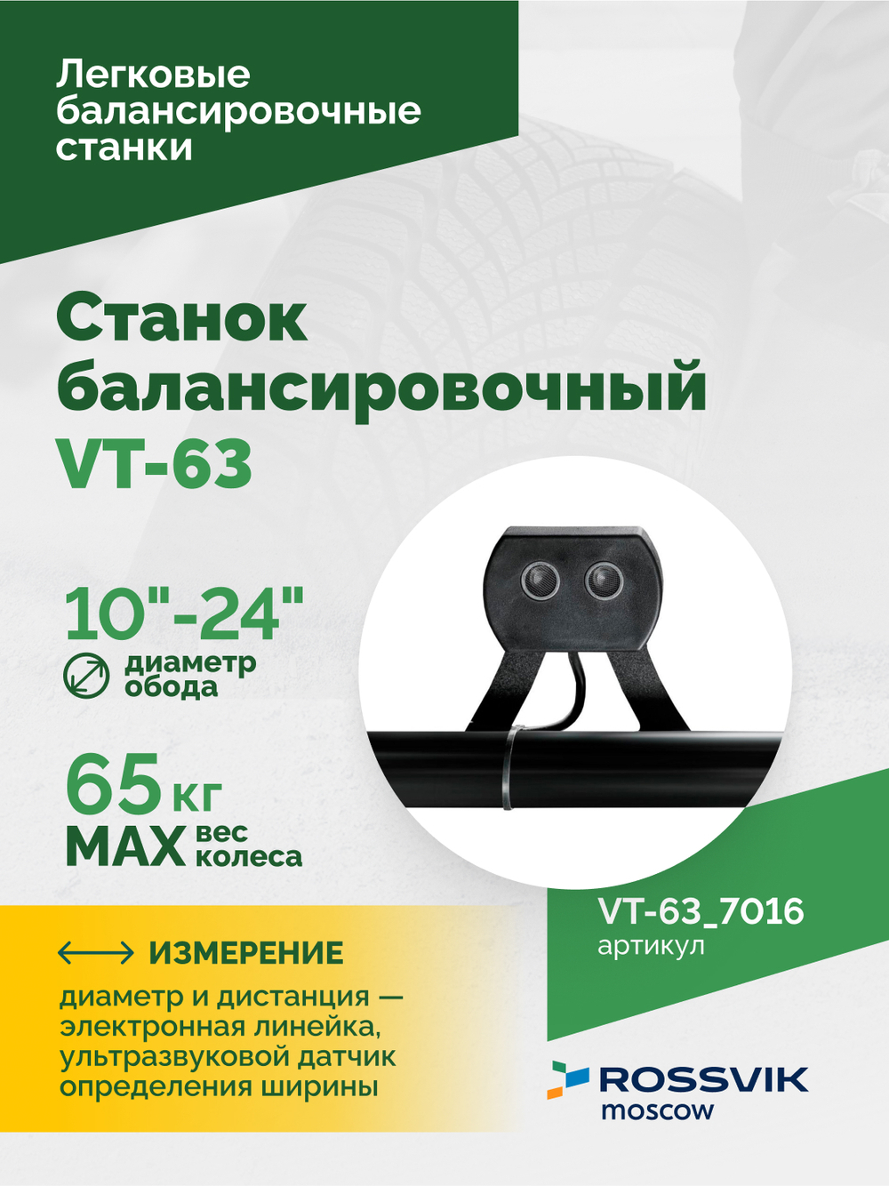 Станок балансировочный ROSSVIK VT-63, 220В (LCD, лазер, эл. линейка, УЗ) RAL7016 СЕРЫЙ