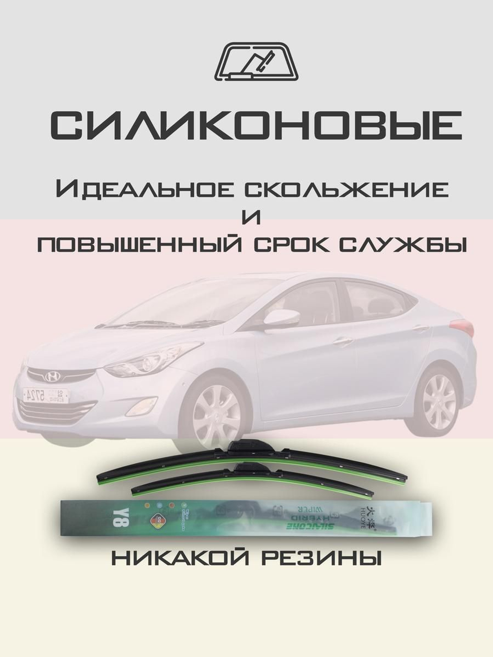 Щетки стеклоочистителя HUOYE Y8 650/350 мм на Hyundai Avante | Hook/J-Hook