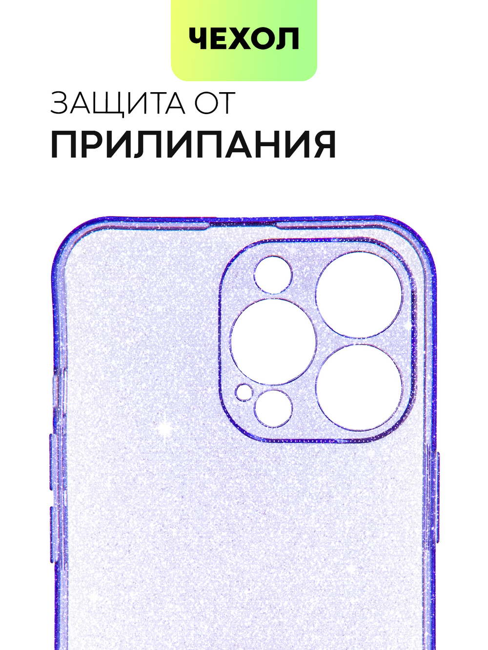 Чехол BROSCORP для Apple iPhone 13 Pro оптом (арт. IP13PRO-TPU-BRILLIANCE-PURPLE)