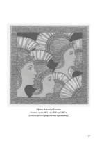 Дочери своих отцов