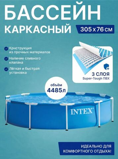 Бассейн METAL FRAME 305х76см, 4485л