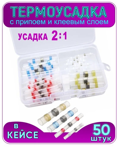 Термоусадка для проводов с припоем и клеевым слоем 50 шт. Набор термоусадочных трубок