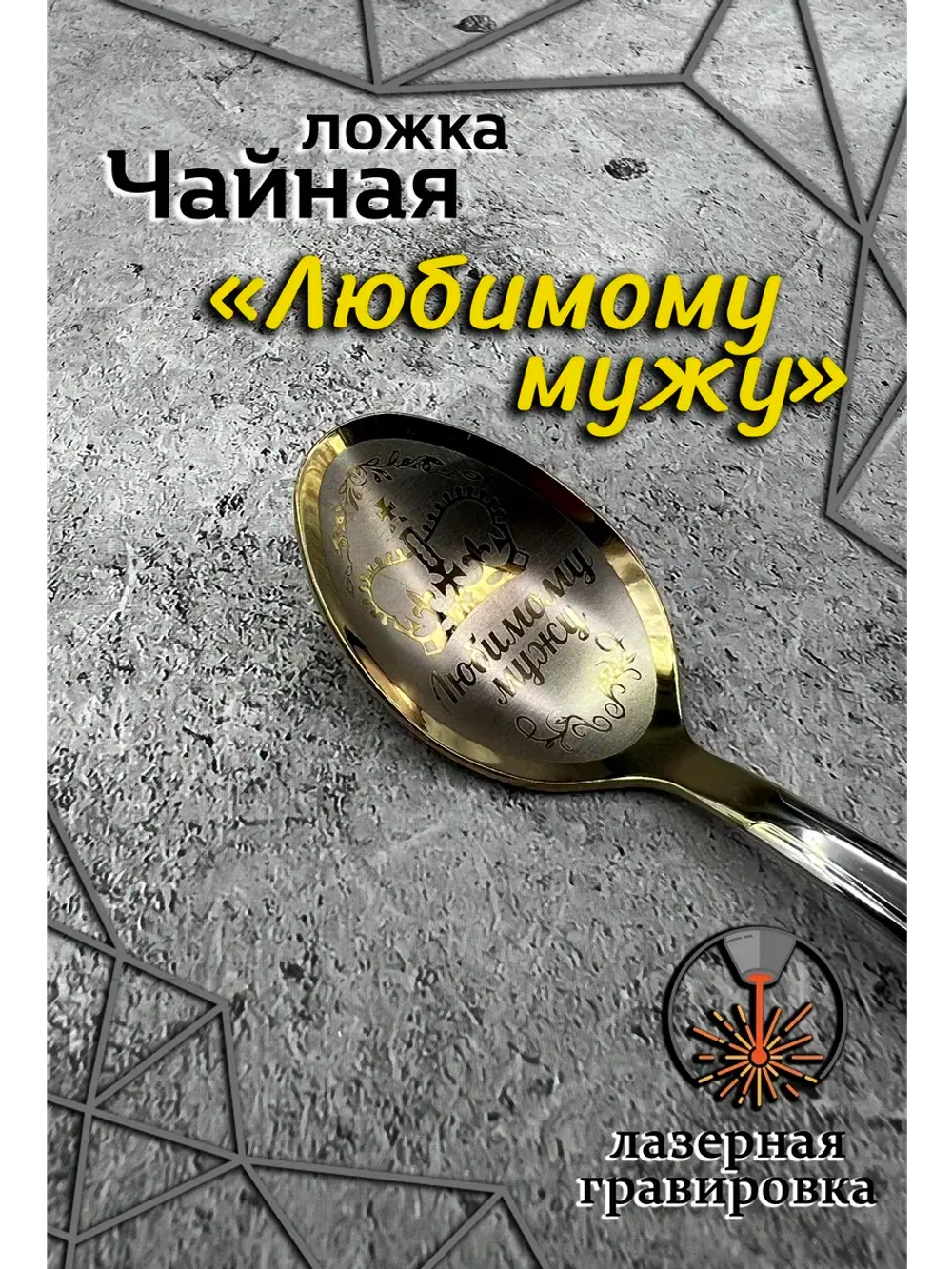 Ложка чайная Любимому мужу