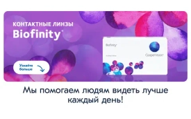 Контактные линзы Biofinity: комфорт и безопасность на весь день.