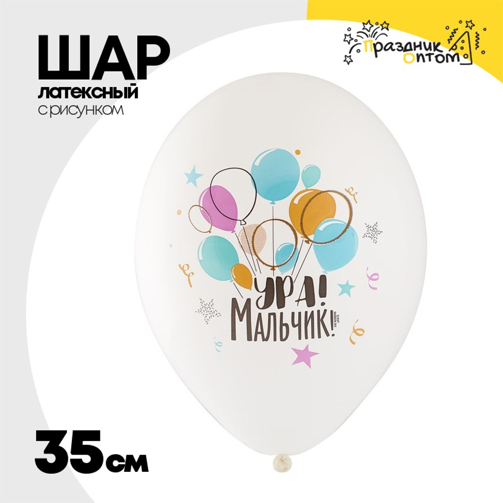 Шар латексный 35см Ура! Мальчик (Белый)