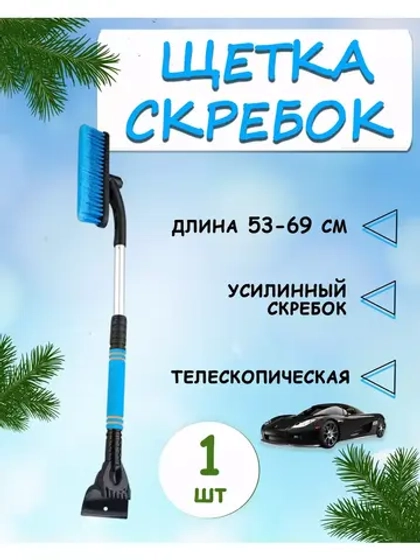 Щетка автомобильная для снега со скребком телескопич.53-69см