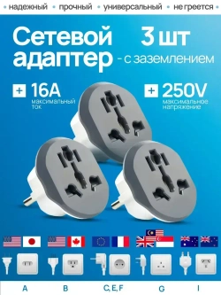 переходник с китайской вилки на российскую , переходник на евровилку ,серый Латунь! R74S 16А 3 штуки , Сетевой адаптер для путешествий