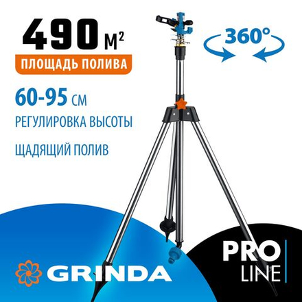 Импульсный распылитель GRINDA RB-T, металлический, на треноге PROLine (8-427661)