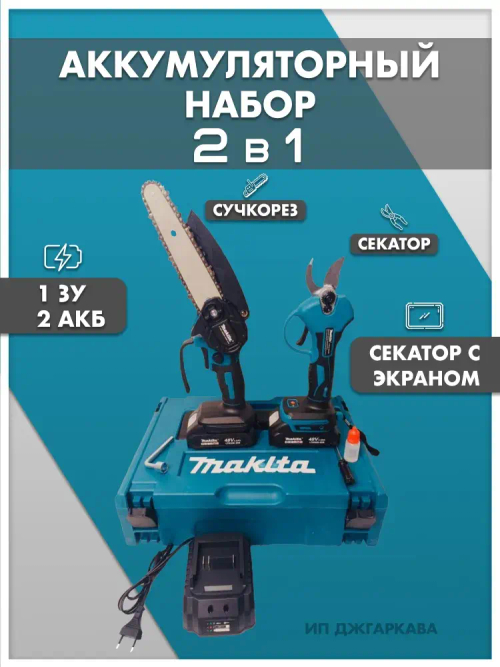 Набор электроинструментов аккумуляторных 2в1 /мини пила цепная, сучкорез, секатор, ножницы садовые