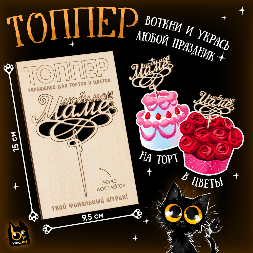 ТОППЕР Украшение, Любимой маме, ТМ Prod.Art