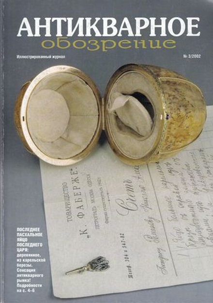 Антикварное обозрение № 3 за 2002 год