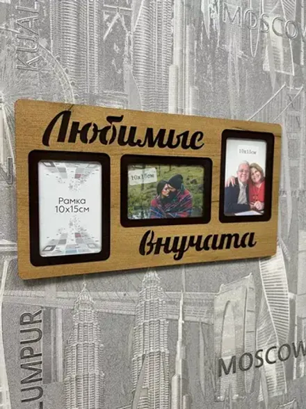 Фоторамка "Любимые внучата" на 3 фото 10х15см
