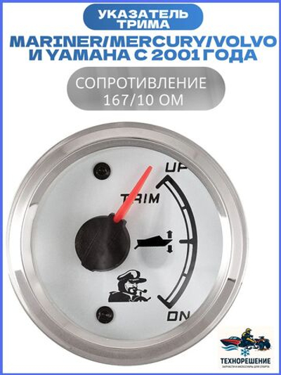 Указатель трима для Mariner/Merсury/Volvo и Yamaha с 2001 года, 167/10 Ом, белый циферблат/Трим-указатель нержавеющий ободок, 52мм