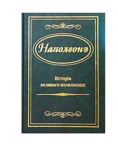 Наполеон. История великого полководца