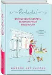 О-ЛЯ-ЛЯ! Французские секреты великолепной внешности