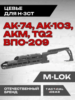 Цевье тактическое трубчатое длинное с кронштейном для ночников и коллиматоров для АК-74, АК-103, АК-105, АКМ, ВПО-209, TG2 "Тактические Идеи" Н-3СТ