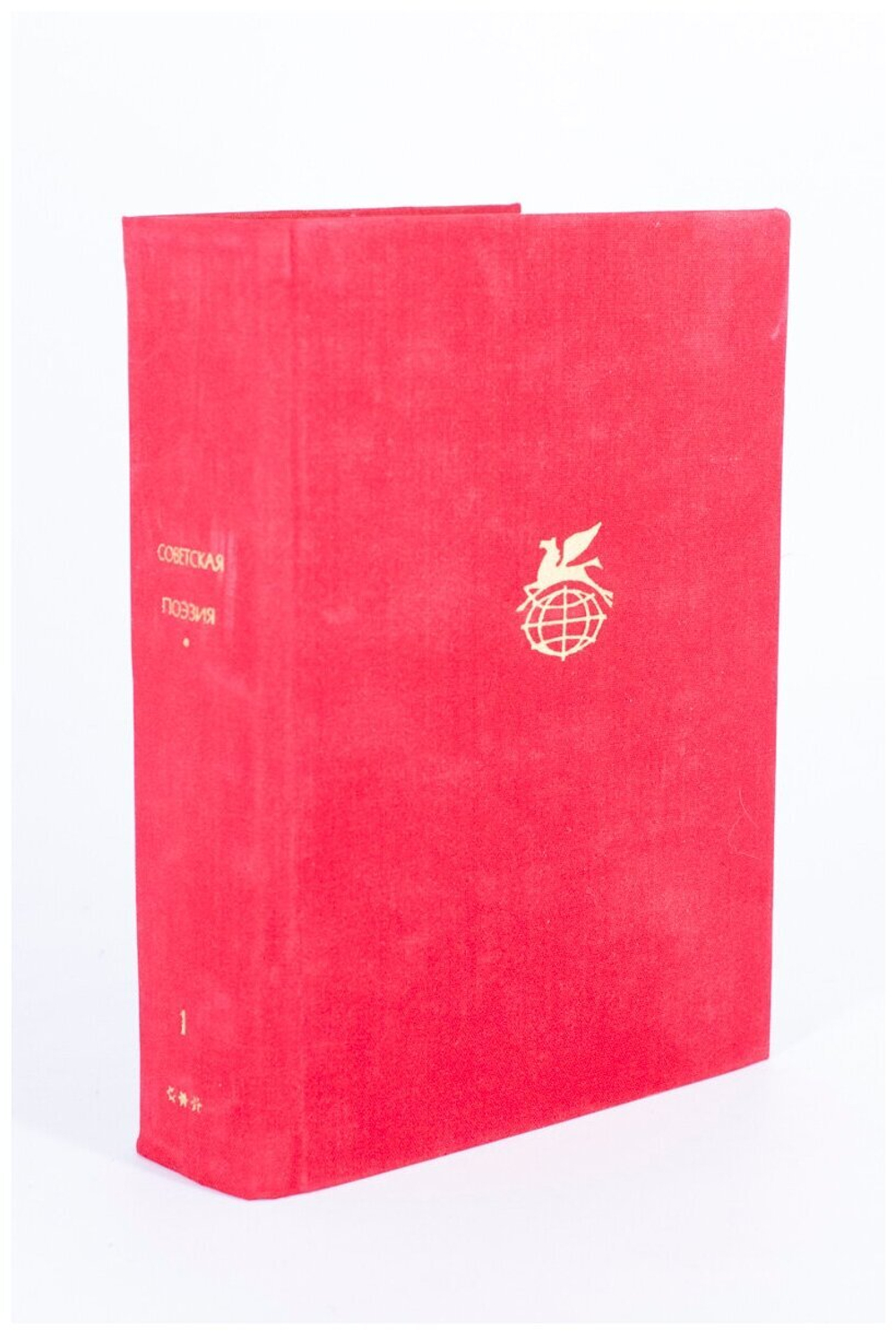 Советская поэзия. Том 1