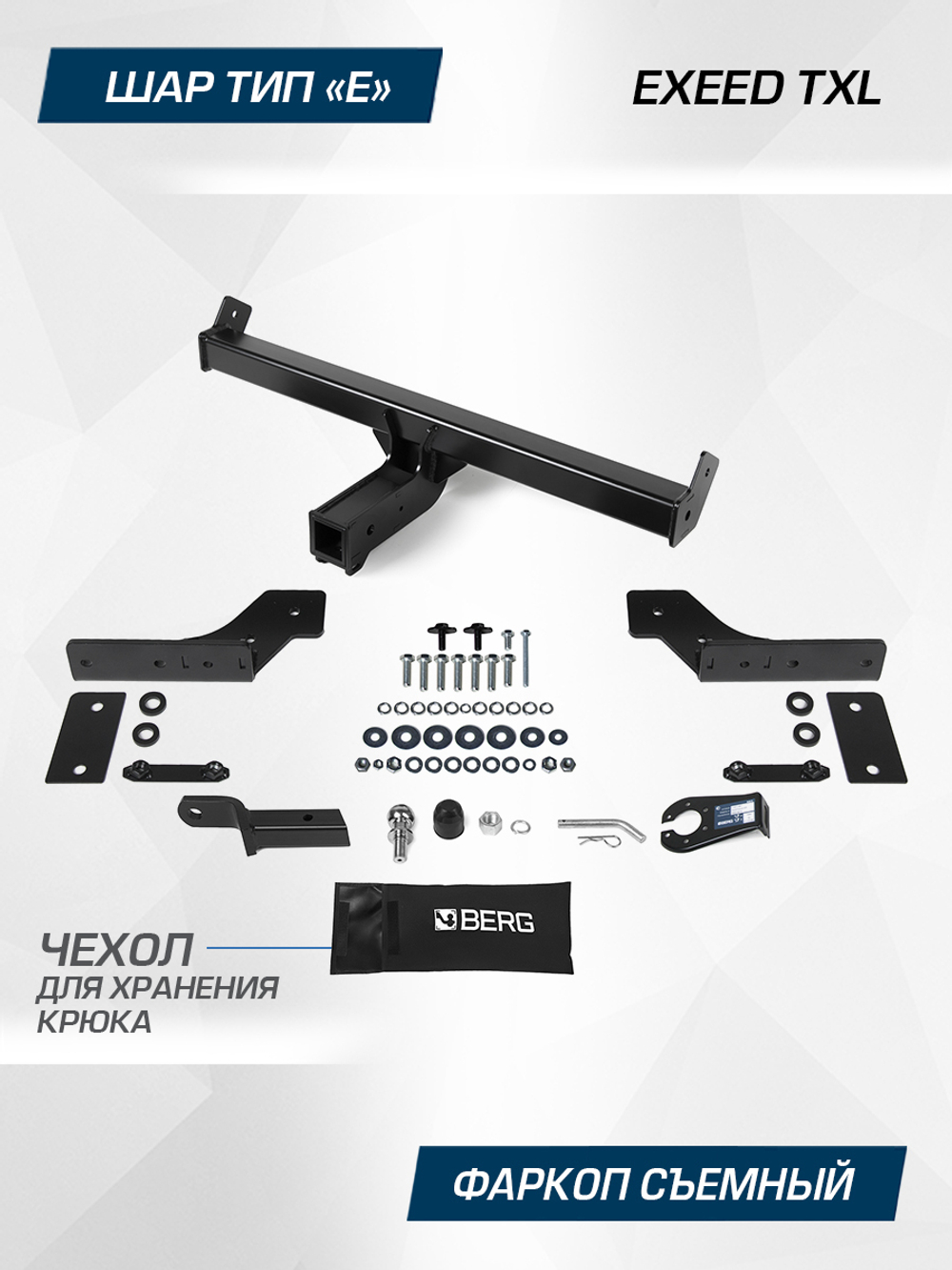 Фаркоп Berg для Exeed TXL 2021-2024, шар E, 1500/75 кг, F.0211.002