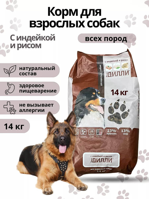 Сухой корм Дилли для взрослых собак всех пород, индейка с рисом, 14 кг