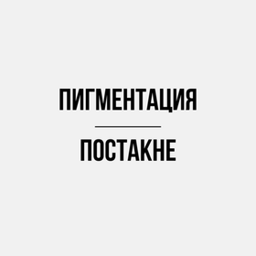 Пигментация/постакне