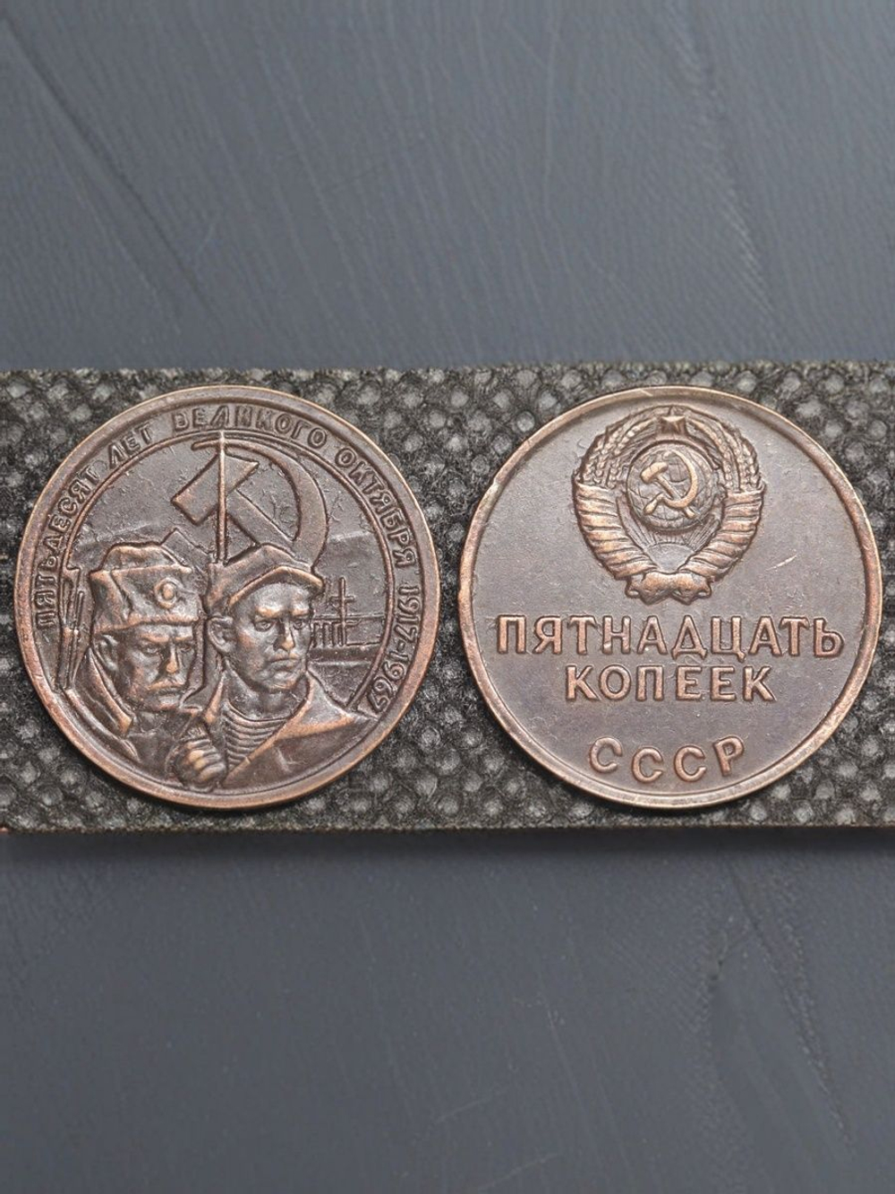 15 копеек 1967 года СССР Революционеры 50 лет Октября 1917-1967 Копия пробной монеты медь патина