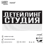Рекламная вывеска баннер ДЕТЕЙЛИНГ СТУДИЯ для сервиса услуг, SIlverPlane x Айдентика Технолоджи