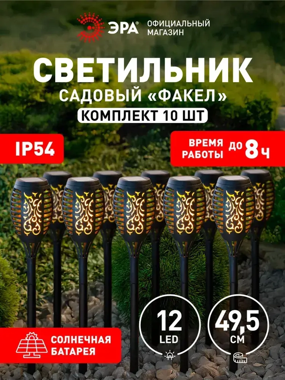 Светильник на солнечной батарее уличный напольный ландшафтный ЭРА ERASF020-33-М факел 49,5 см, 10 шт