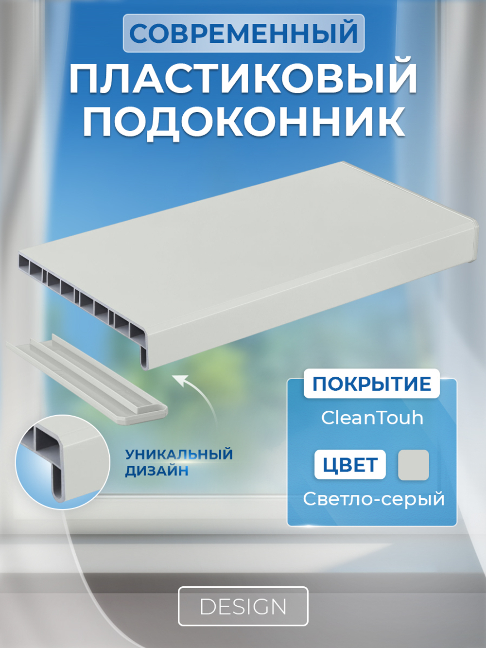 Подоконник пластиковый Дизайн Светло-серый