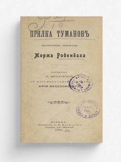 Прялка туманов | Жорж Роденбах