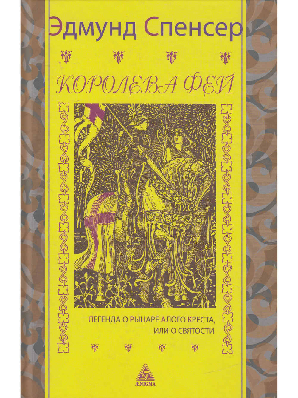 Королева фей. Кн 1. Легенда о Рыцаре Алого Креста, или о Святости