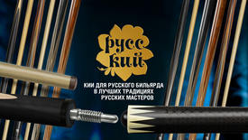 Новинка в коллекции бильярдных киев «РУССКИЙ» с роскошной гравировкой!