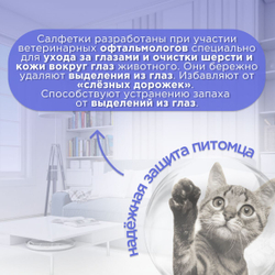 АВЗ Влажны салфетки для собак и кошек Бриллиантовые глаза, 30 шт