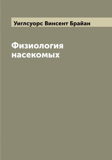Физиология насекомых | Уиглсуорс Винсент Брайан