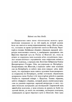 Образцы народной литературы монгольских племен. Выпуск 1 | Нет автора