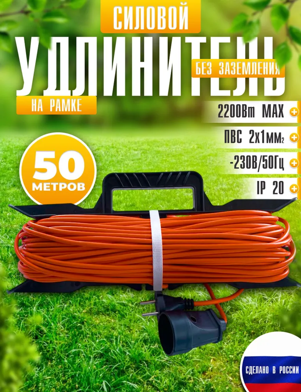 Удлинитель силовой на рамке 50м, 1 розетка, ПВС 2*1мм IP20