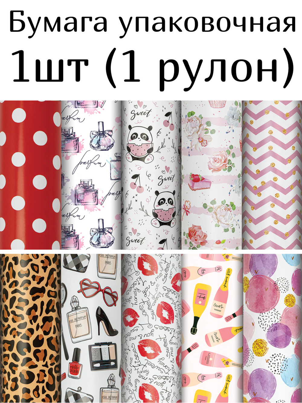 Бумага упаковочная "For Women", 70x100 см, 10 дизайнов ассорти, ЗОЛОТАЯ СКАЗКА, 591915, 1шт