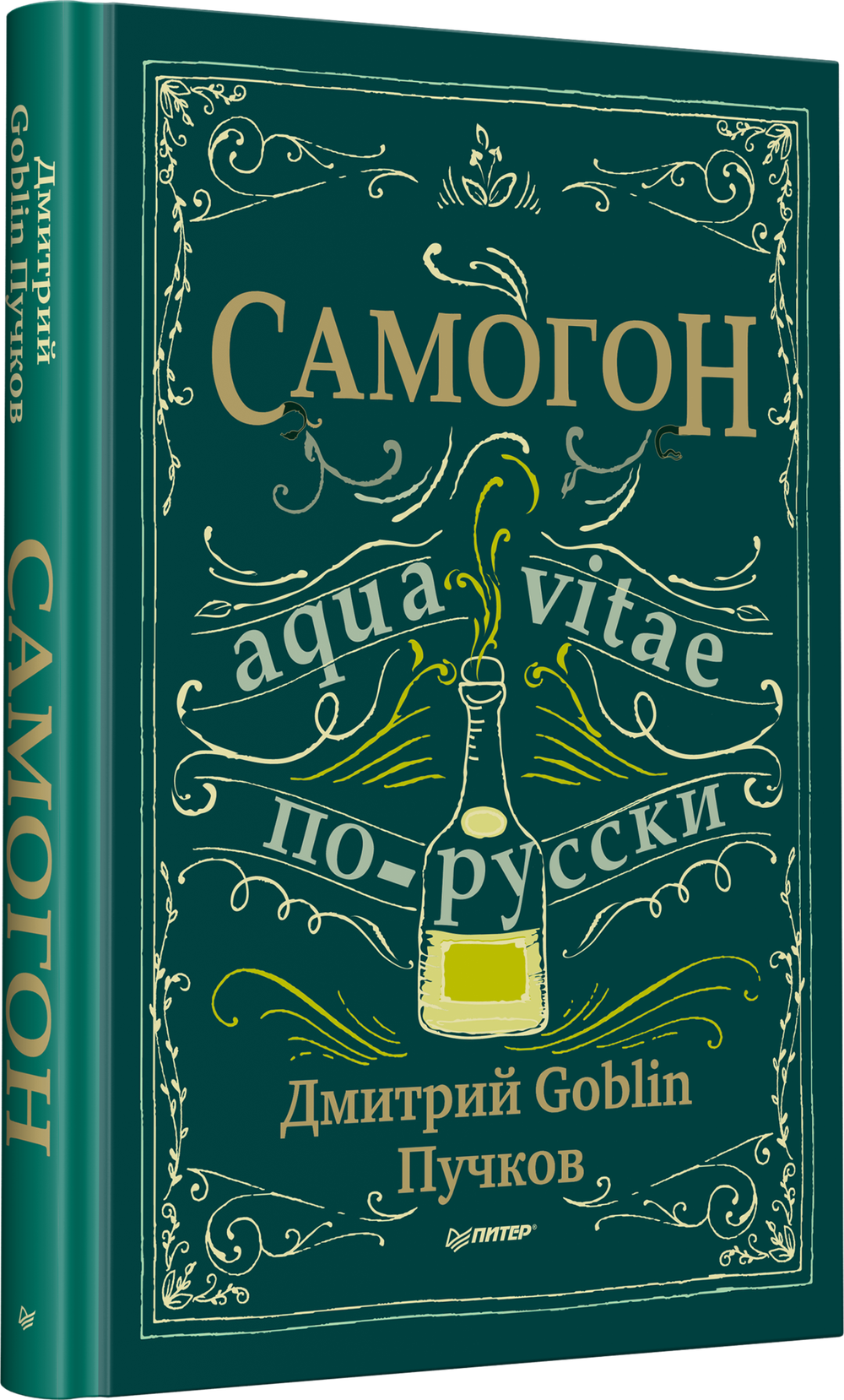 Самогон. Дмитрий Goblin Пучков Aqua vitae по-русски